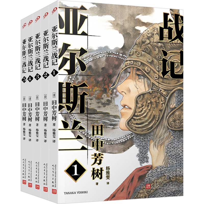 [醉染正版]亚尔斯兰战记(1-5) (日)田中芳树 著 杨雅雯 译 外国科幻,侦探小说 文学 人民文学出版社 美术高清大图