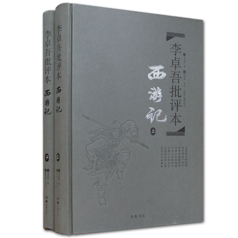 音像李卓吾批评本西游记(上下)(精)(明)吴承恩|校注:陈宏//杨波