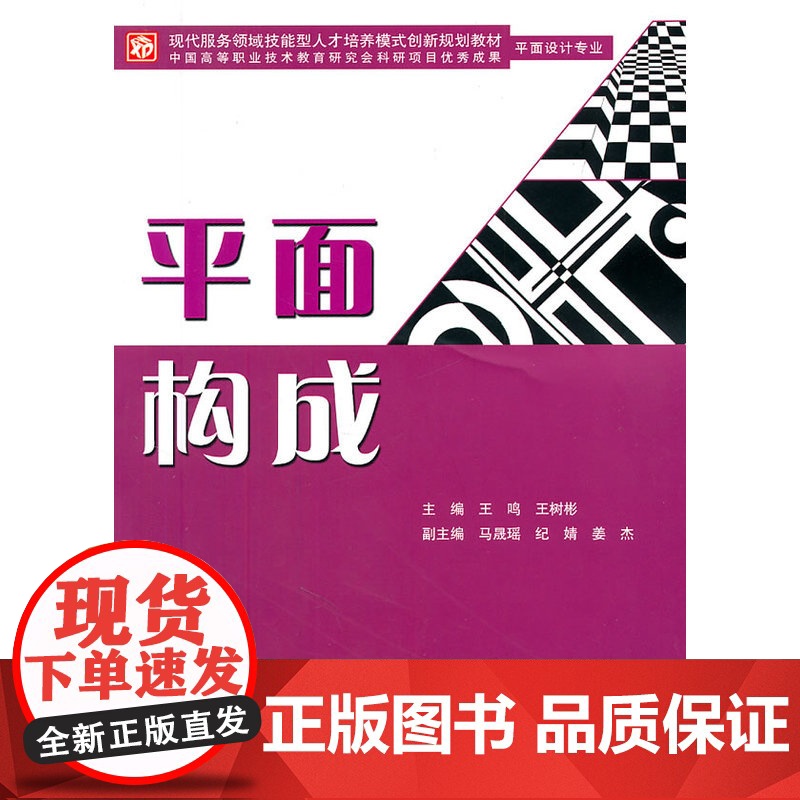 平面构成 (平面设计专业)(赠1CD)(电子制品CD-ROM)(现代服务领域技能型人才培养模式创新规划教材)高清大图