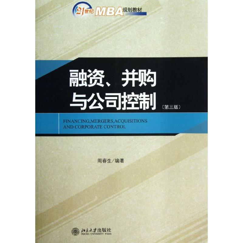 醉染图书融资.并购与公司控制9787301268高清大图