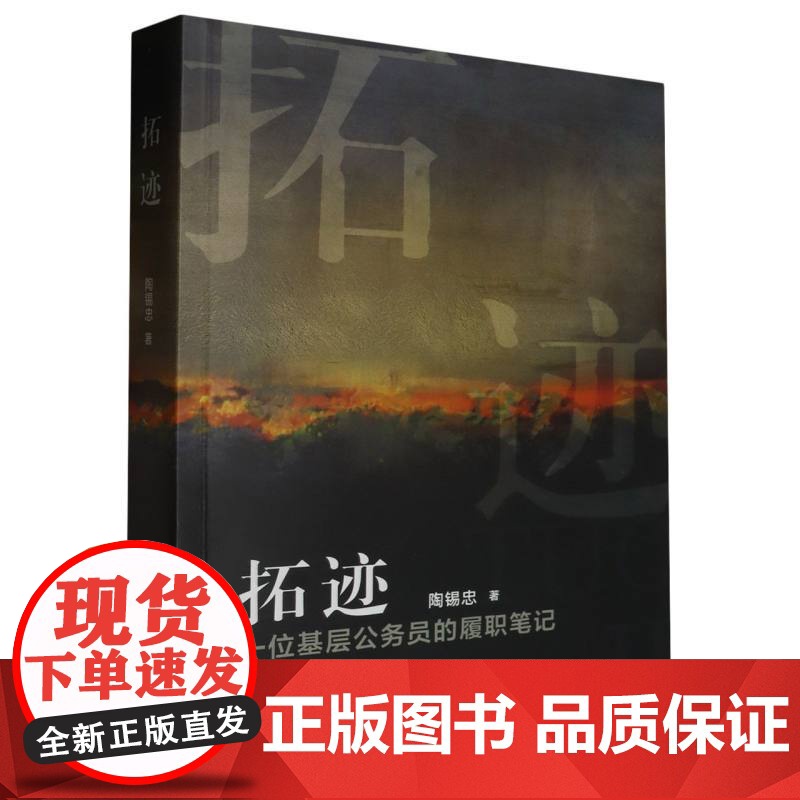 拓迹 一位基层公务员的履职笔记 纪实文学 党员干部读物 一个干部的奋斗历程 不忘初心 牢记使命 浙江人民出版社高清大图