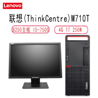联想(lenovo)ThinkCentreM710t 23英寸台式电脑(I5-75004G1TDVDRW B250主板）