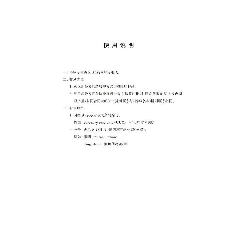 醉染图书医院管理学常用词录9787313254900高清大图