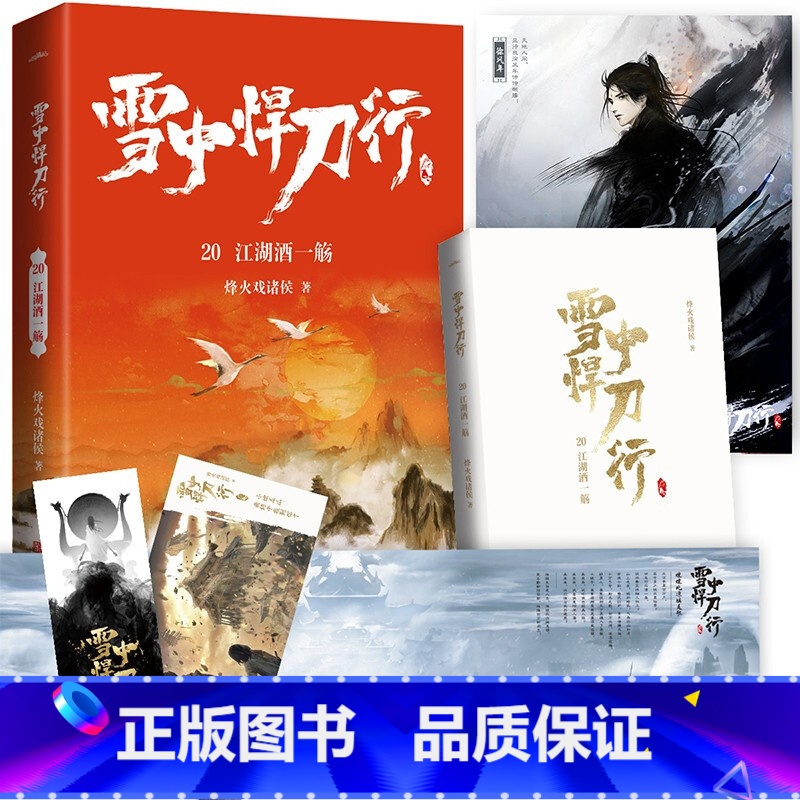 【正版】雪中悍刀行20江湖酒一觞(全新修订版):有一种小说叫烽火戏诸侯电视剧同名小说 玄幻奇幻武侠小说实体书 古风古代