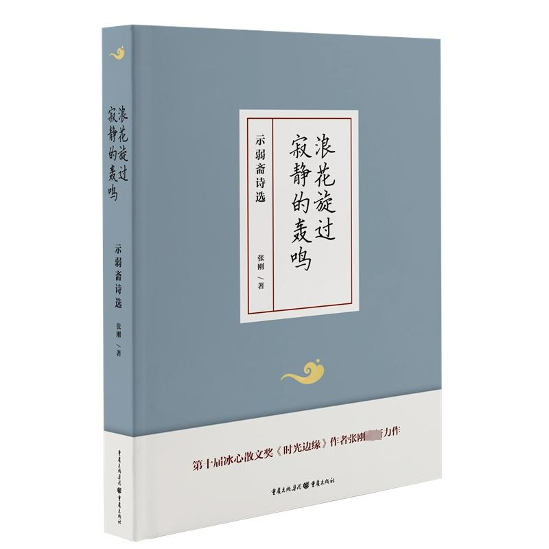 [M]浪花旋过寂静的轰鸣 示弱斋诗选-9787229183196高清大图