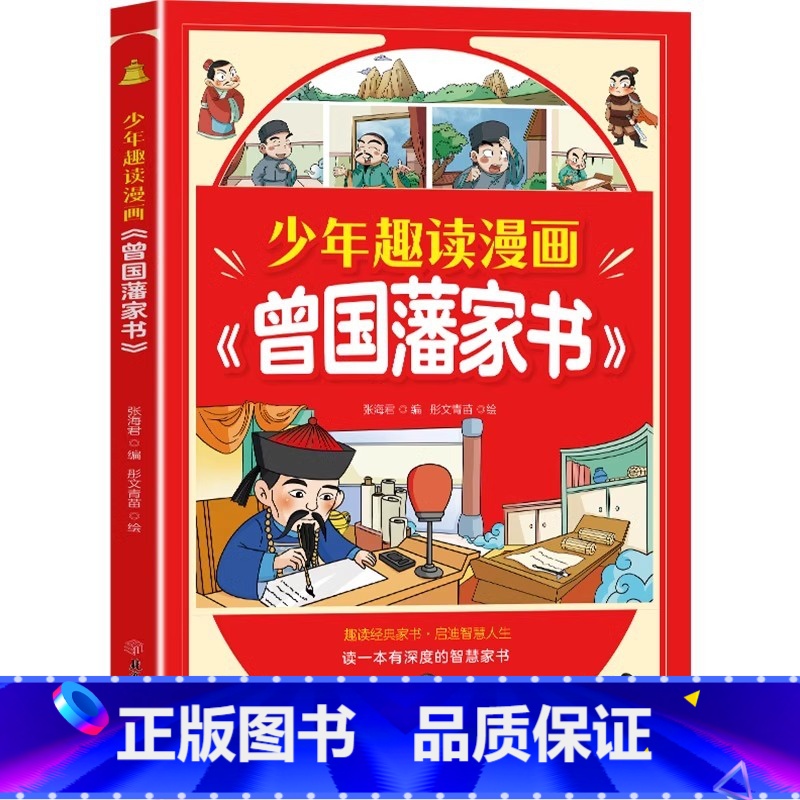 [单册]少年趣读漫画曾国藩家书 [正版]少年趣读漫画曾国藩家书 孩子都能读的为人处事国学经典 漫画高情商社交培养 儿童版高清大图