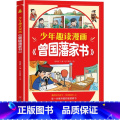 【单册】少年趣读漫画曾国藩家书 【正版】少年趣读漫画曾国藩家书 孩子都能读的为人处事国学经典 漫画高情商社交培养 儿童版