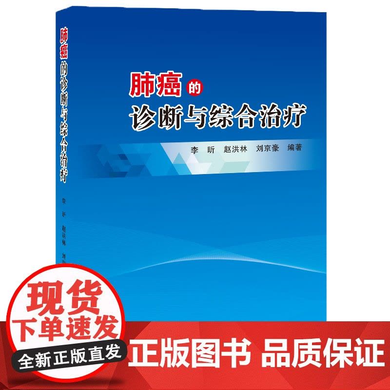 肺癌的诊断与综合治疗李昕赵洪林刘京豪编著肺癌的流行病学肺癌的病因与病理肺癌的辅助检查肺癌的解剖形态学影像诊断肺癌外科治疗图片