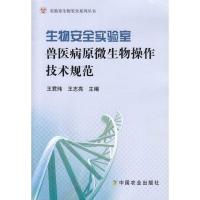 生物安全实验室兽医病原微生物操作技术规范/实验室生物安全系列丛书王君玮9787109135970