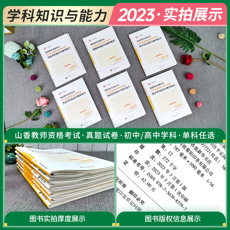 初中语文[真题] [正版]备考2024山香教育国家教师资格考试学科知识与教学能力历年真题解析及预测试卷语文数学英语政史地