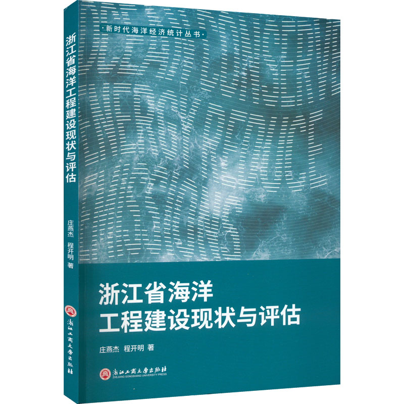 醉染图书浙江省海洋工程建设现状与评估9787517842200高清大图
