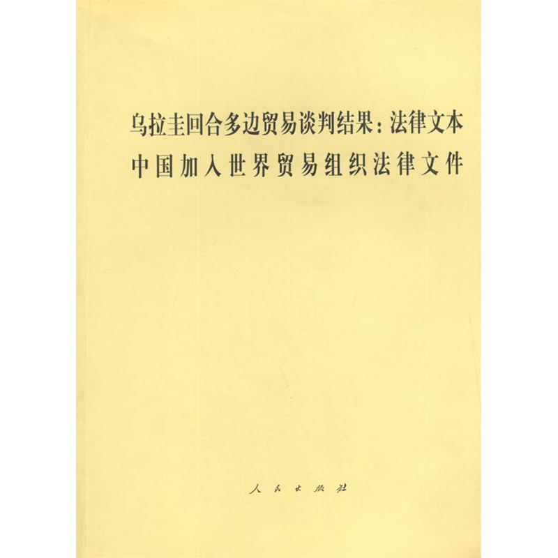 正版新书]乌拉圭回合多边贸易谈判结果:法律文本中国加入世界贸