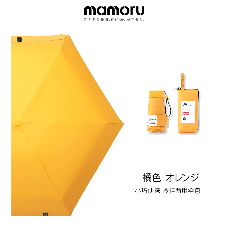 MAMORU防紫外线遮阳晴雨伞 六折彩胶防晒伞 EVA便捷手袋版 橘色