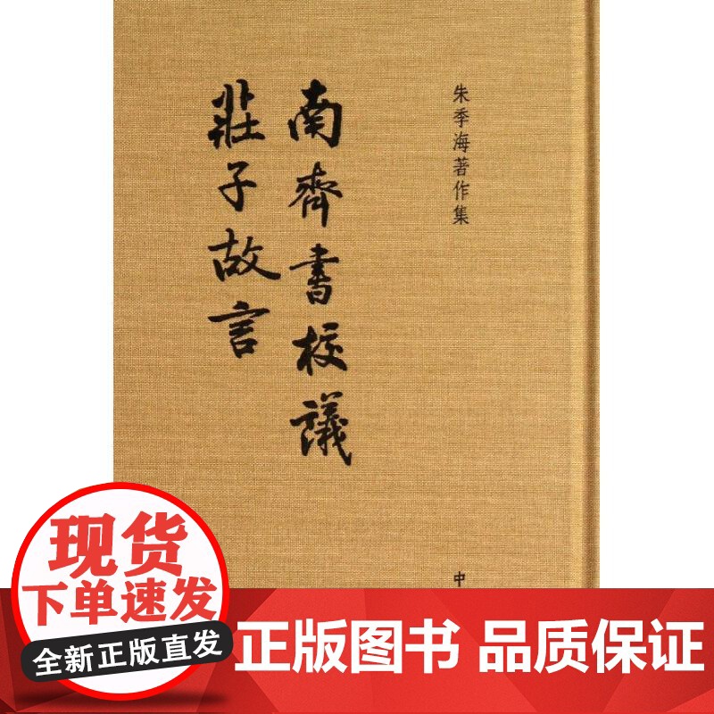 南齐书校议 庄子故言 朱季海 著 国学古籍高清大图