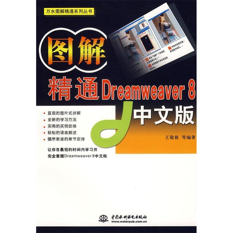 正版新书】图解精通Dreamweaver8中文版王敬栋9787508442501