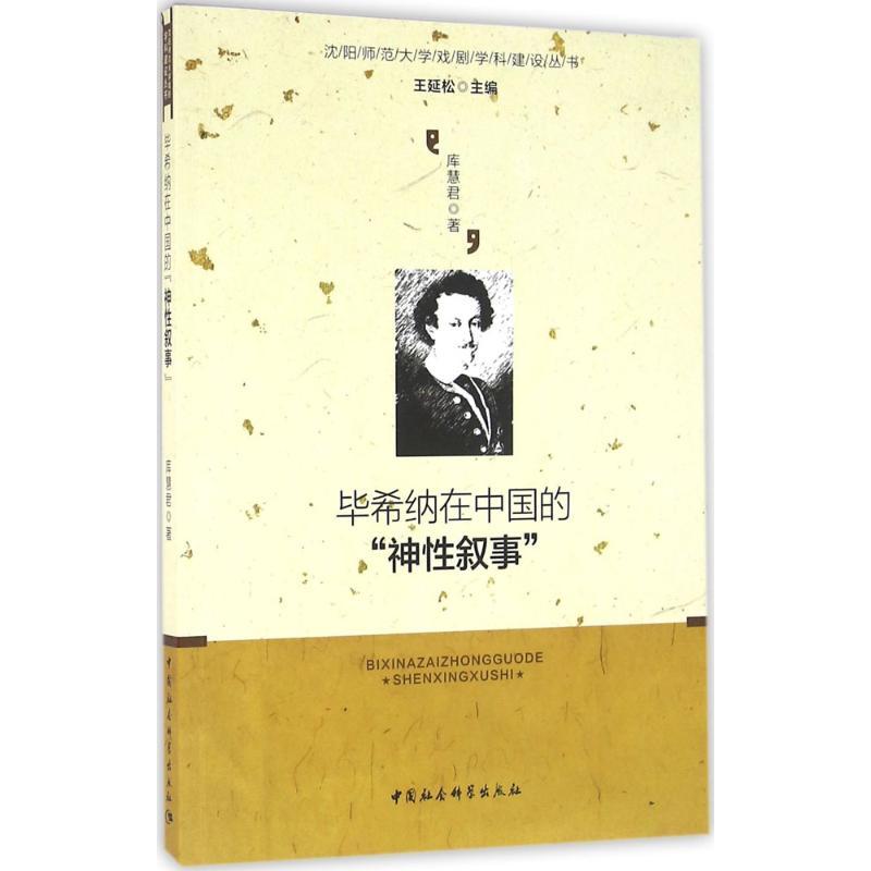 正版新书】毕希纳在中国的"神性叙事":王延松导演《莱昂瑟与莱娜