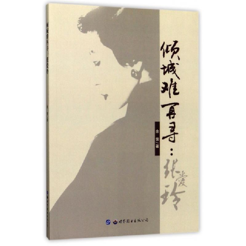 正版新书】倾城难再寻--张爱玲余芳9787519221782