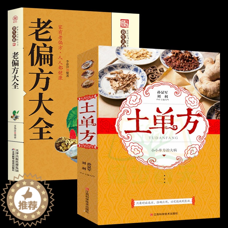 [醉染正版]土单方全两册中国土单方+老偏方大全中医养生中医基础理论入门古书养生保健奇验良方中药偏方大全常见病食疗中医