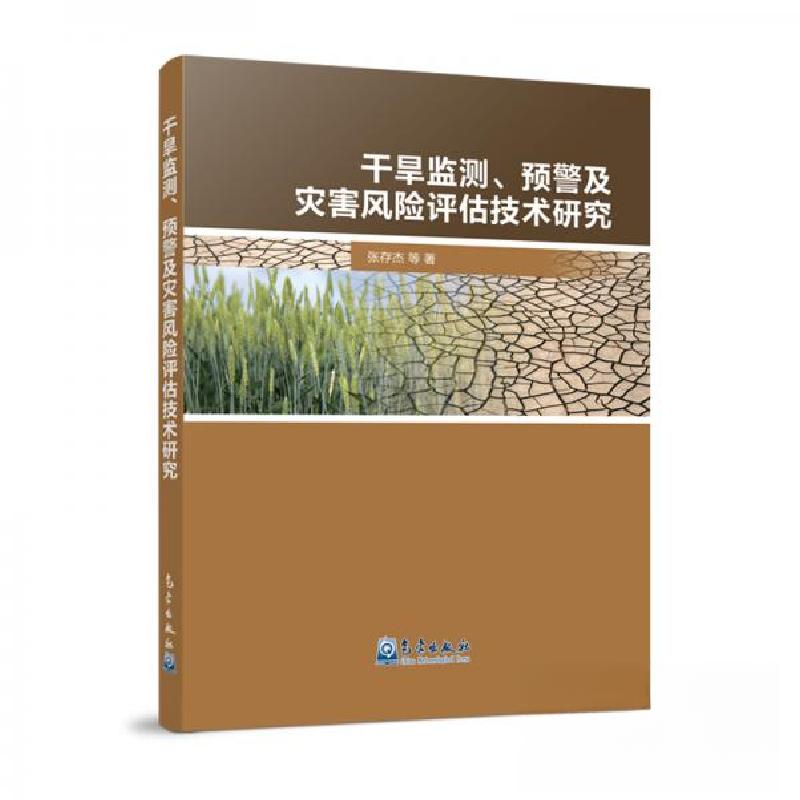 正版新书】干旱监测、预警及灾害风险评估技术研究张存杰 著9787