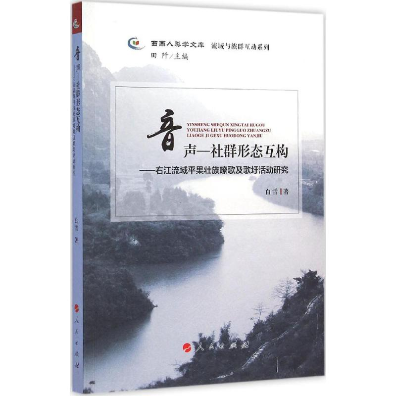 醉染图书音声-社群形态互构9787010156576高清大图