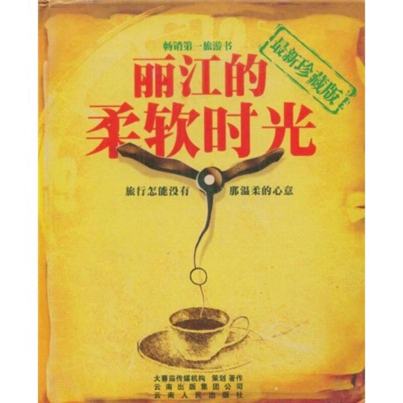 正版新书】丽江的柔软时光大蕃茄传媒机构【正版图书】大蕃茄传媒