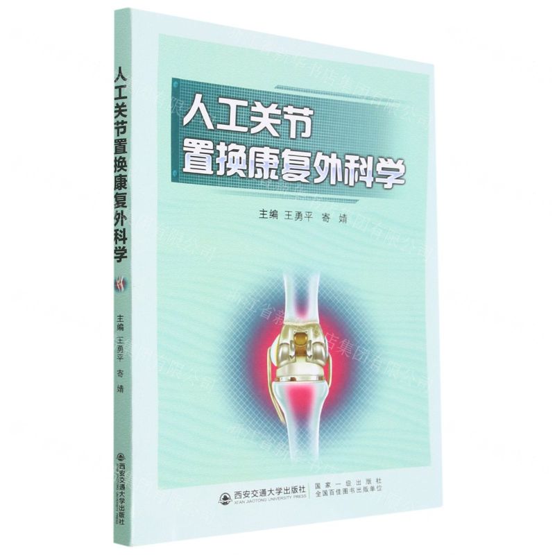 【N】人工关节置换康复外科学-9787569326246