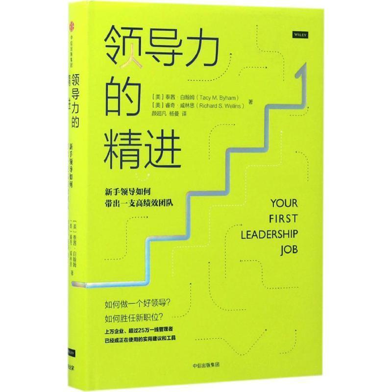 正版新书]领导力的精进:新手领导如何带出一支高绩效团队(美)泰