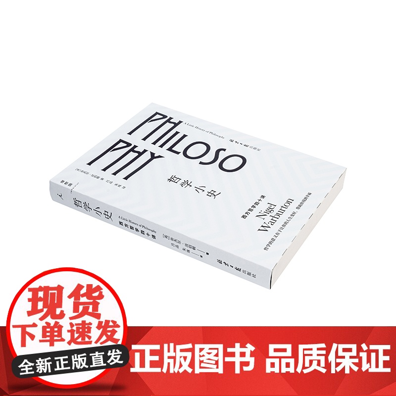 学小史 西方哲学四十讲 奈杰尔·沃伯顿 著 生动的西方哲学简史 故事介绍52位哲学家 世界小史 哲学读物书籍高清大图