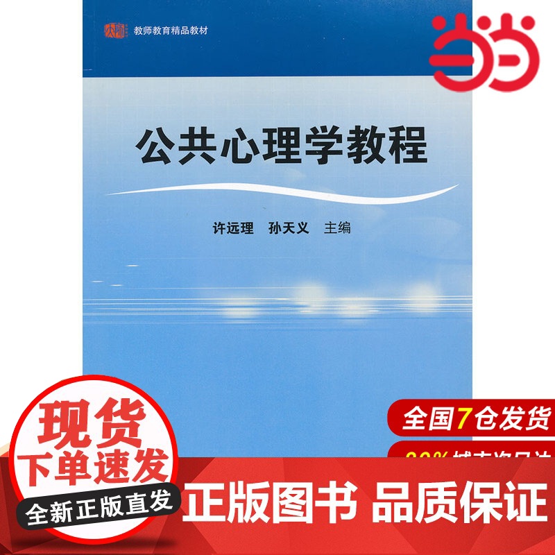公共心理学教程.许远理,孙天义 主编/9787561779477华东师范大学出版社高清大图
