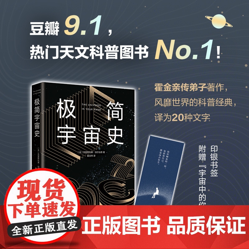 [正版书籍]极简宇宙史 霍金亲传弟子写给看不懂《时间简史》的你 一本书读懂宇宙学的一切 豆瓣高分 热门天文科普书籍高清大图