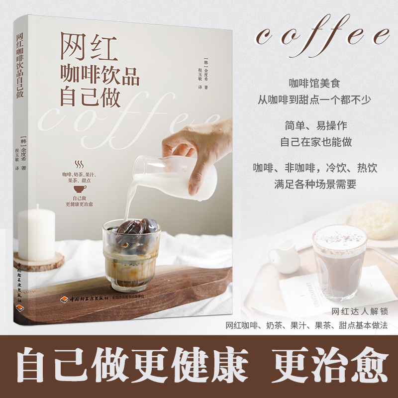 醉染图书网红咖啡饮品自己做9787518435012高清大图