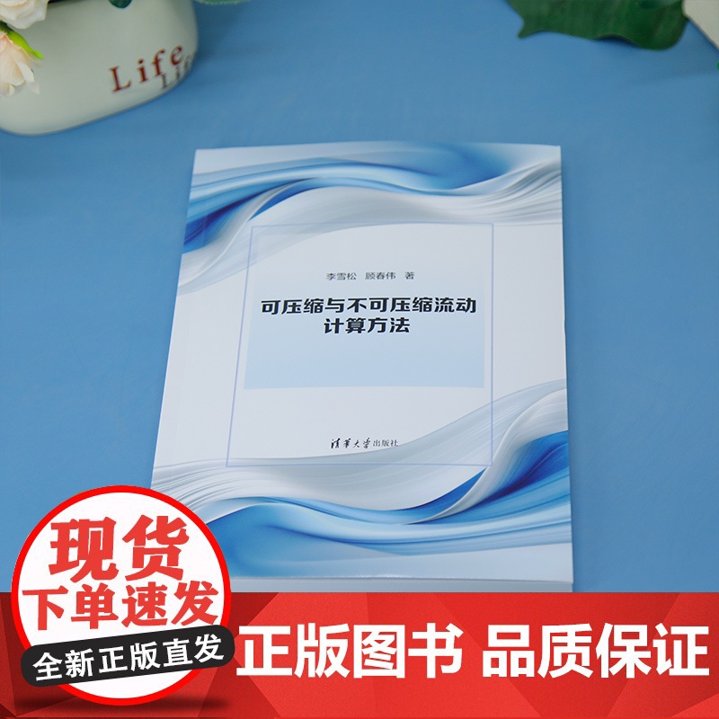 [正版新书]可压缩与不可压缩流动计算方法 李雪松、顾春伟 清华大学出版社 高等教育 教材 力学高清大图