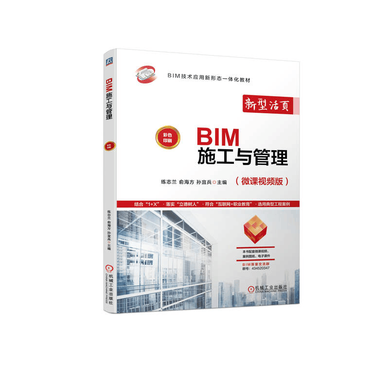 正版新书]BIM施工与管理练志兰 俞海方 孙宜兵9787111720508图片