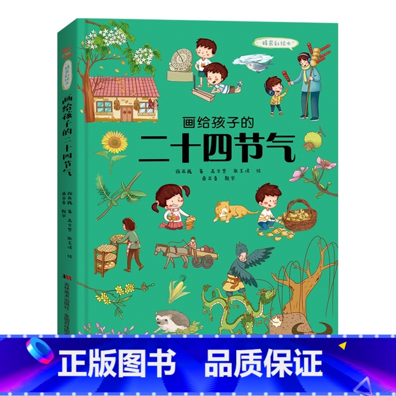 【精装彩绘】画给孩子的二十四节气 【正版】画给孩子的二十四节气 (精)