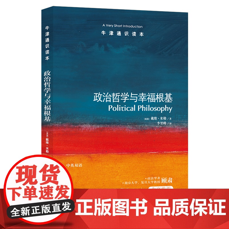 政治哲学与幸福根基[牛津通识读本](牛津大学政治学教授戴维·米勒著,政法学者顾肃作序)FXY高清大图