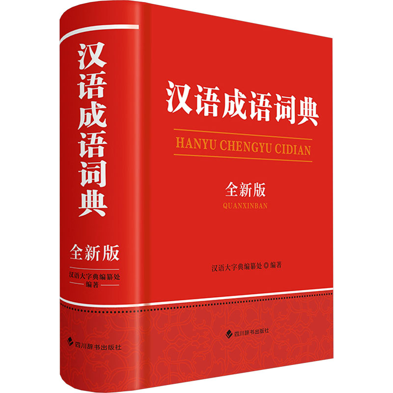 [M]汉语成语词典(全新版)-9787557913960高清大图