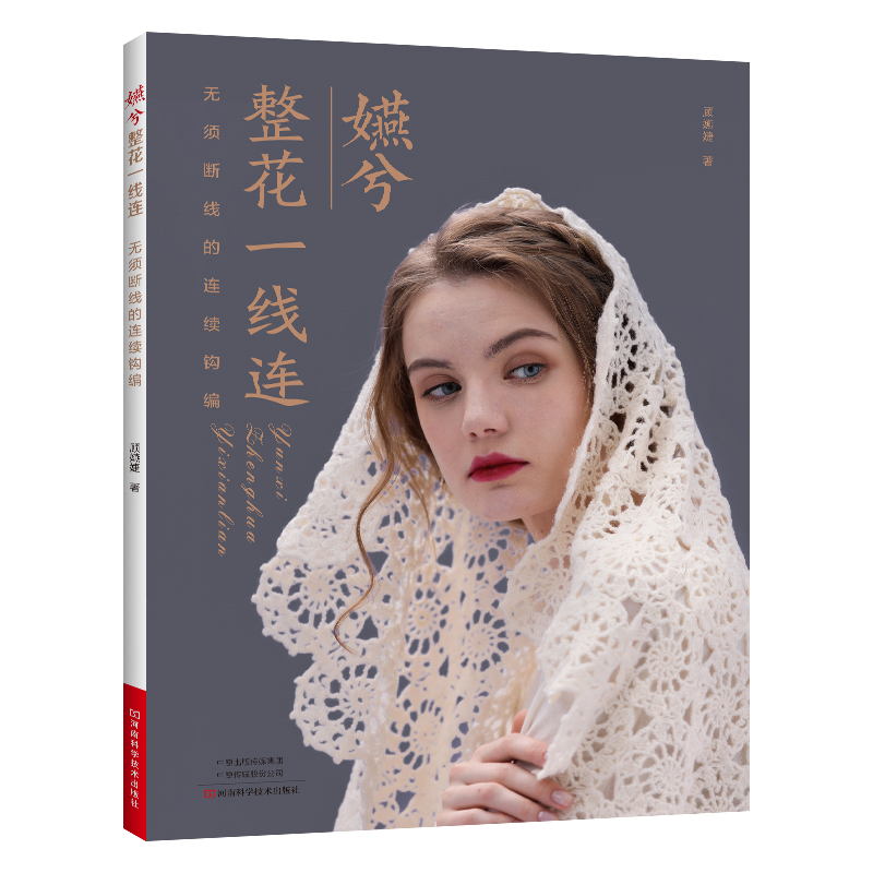 [醉染正版]嬿兮整花一线连 无需断线的连续钩编 毛线手工编织技法教程书籍技术书 毛线diy手工编织毛衣外套背心线衫开衫编