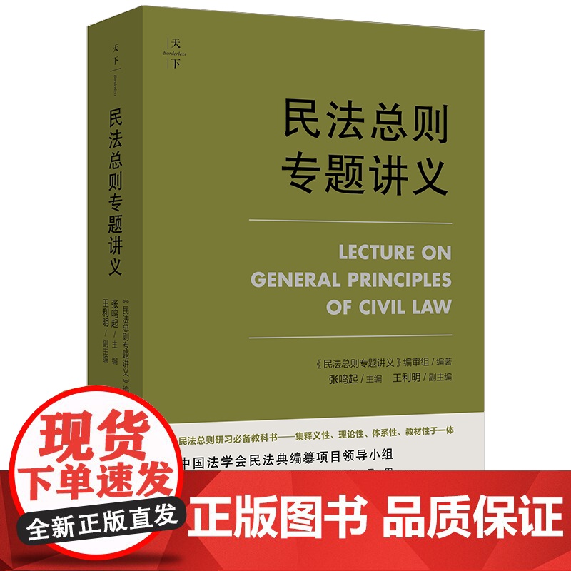 D正版 天下 民法总则专题讲义 《民法总则专题讲义》编审组编著 张鸣起主编 法律出版社
