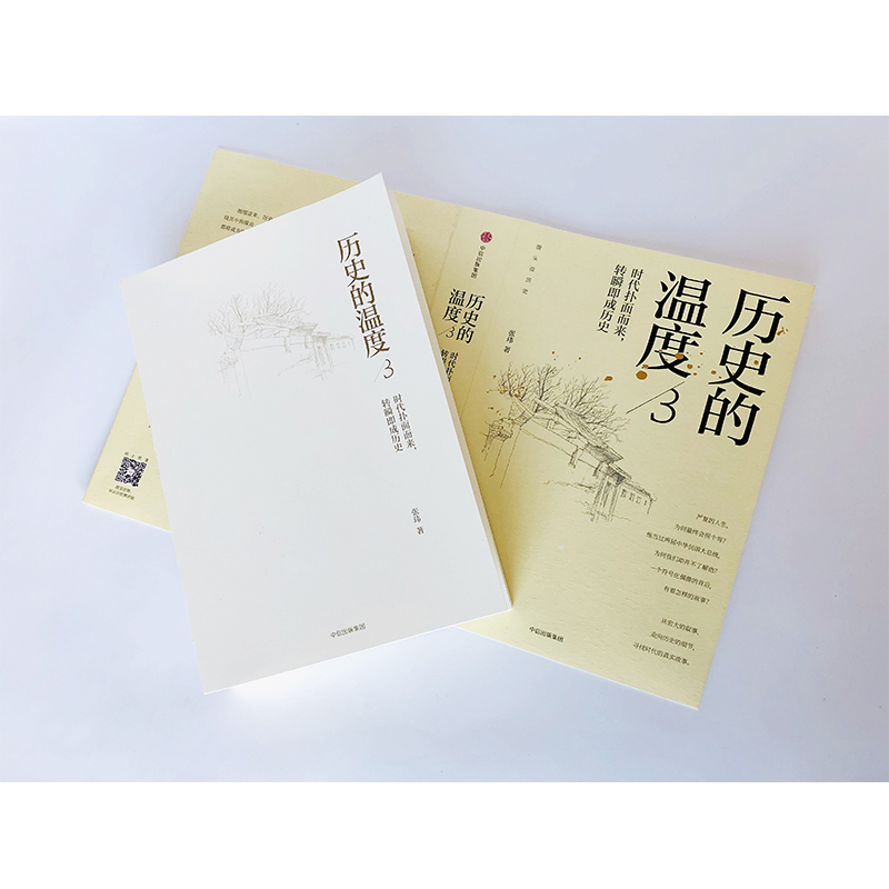 [正版]历史的温度3 时代扑面而来 转瞬即成历史 张玮 著 辛亥革命 长津湖 馒头说历史 书店书籍高清大图