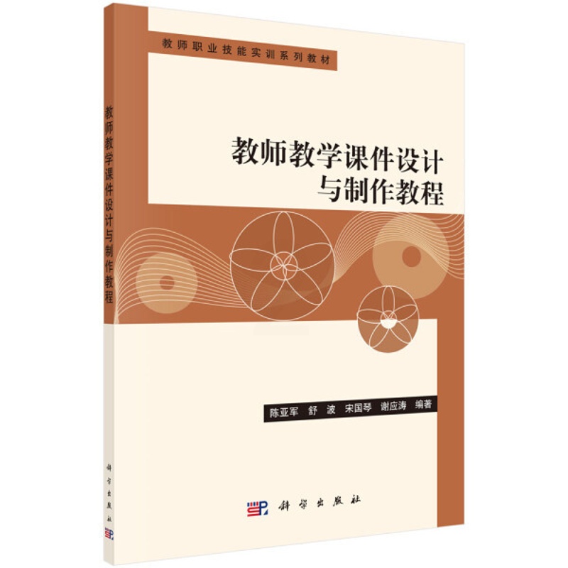 [正版]书KX 教师教学课件设计与制作教程9787030376855科学陈亚军 舒波 宋国琴 谢应涛高清大图