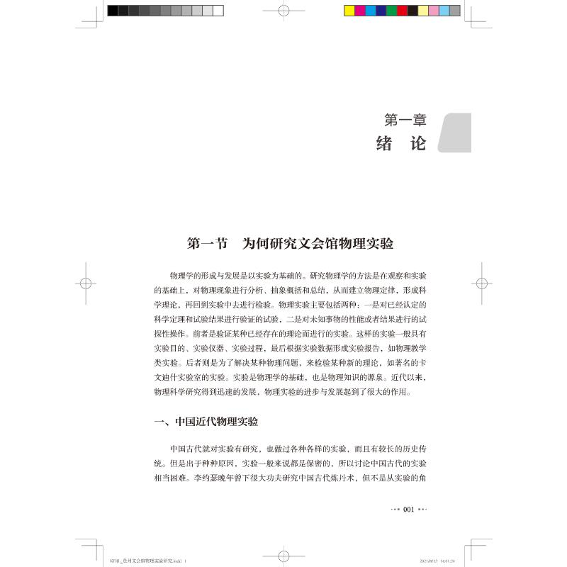 醉染图书登州文会馆物理实验研究9787504688903高清大图