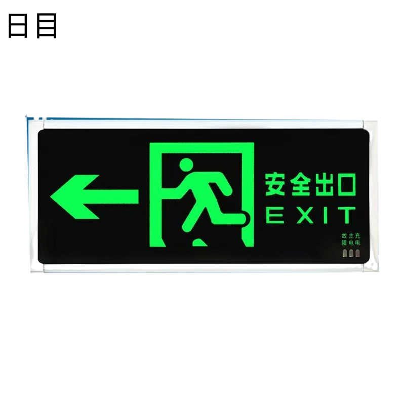 日目 安全出口指示牌 双面充电款双向/块高清大图