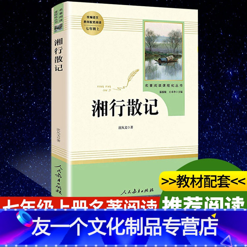人教版初中生七年级书原版初一7上册课外阅读书籍经典书目白洋淀纪