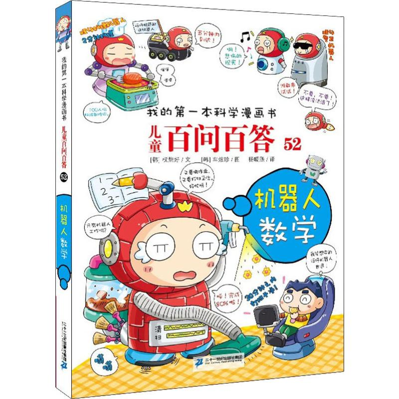 【M】机器人数学-9787556843459