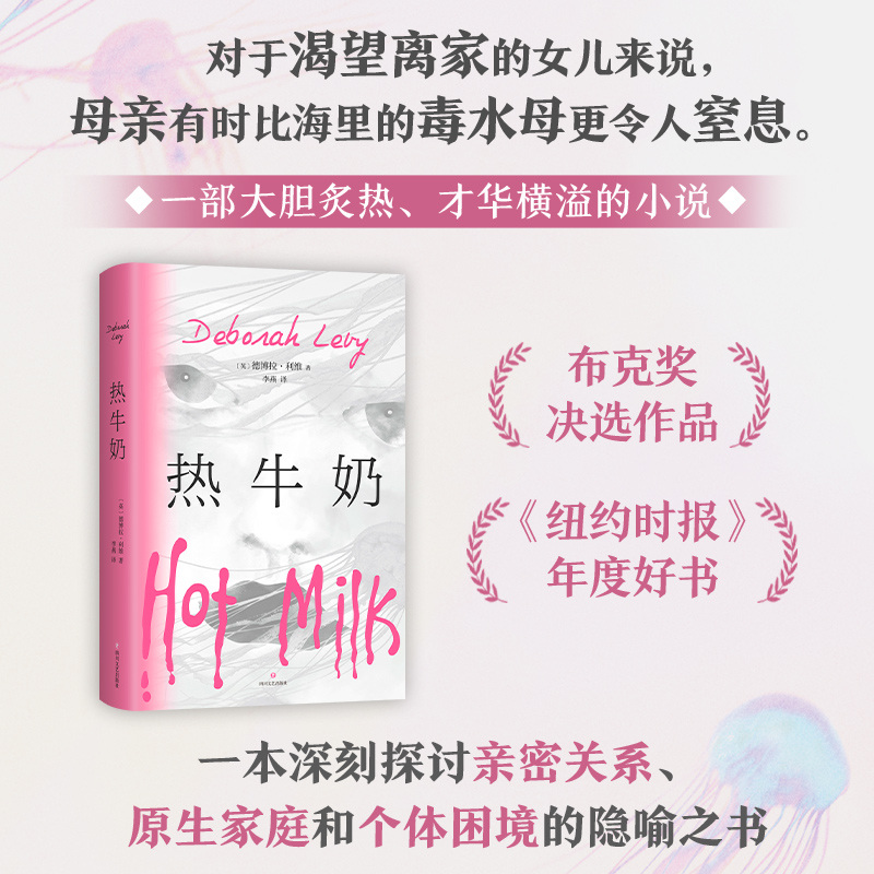 正版新书】热牛奶(英)德博拉·利维 著 (英)德博拉•利维 编 李
