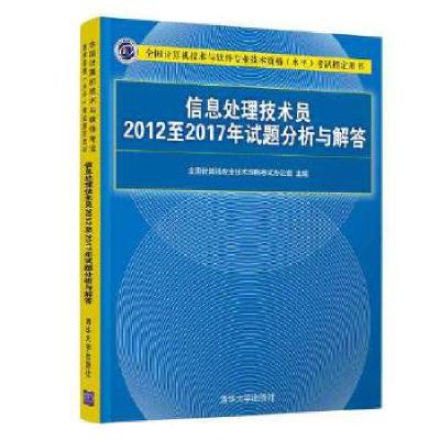 11信息处理技术员2012至2017年试题分析与解答978730250648522