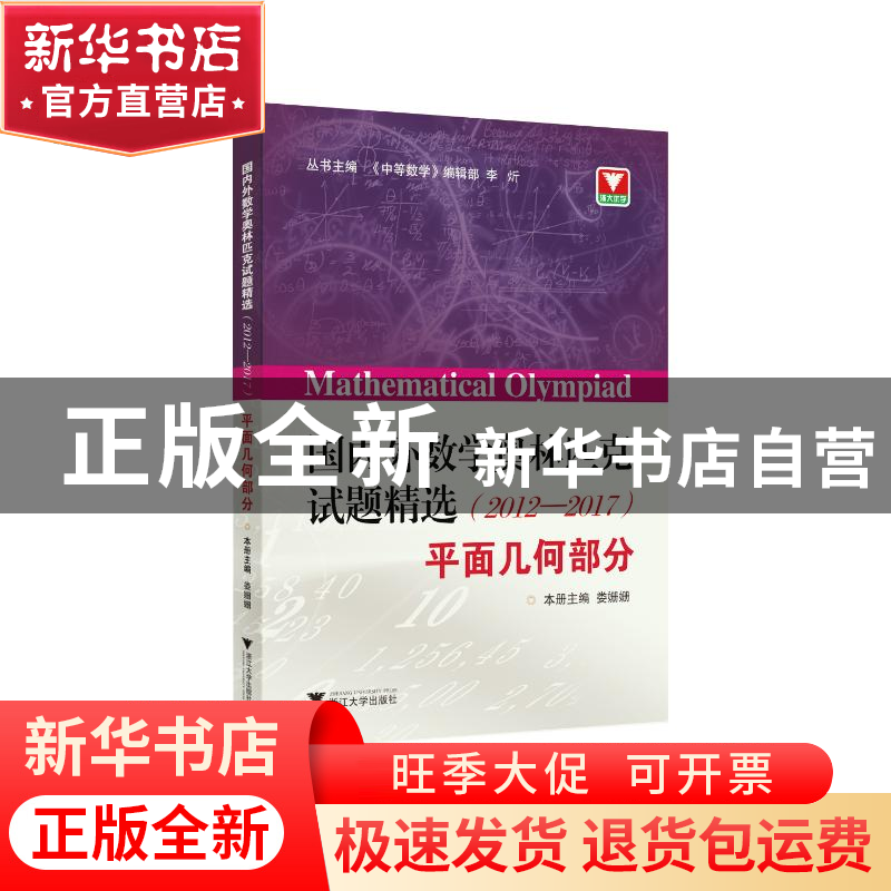 正版 国内外数学奥林匹克试题精选(2012-2017平面几何部分) 编者:高清大图
