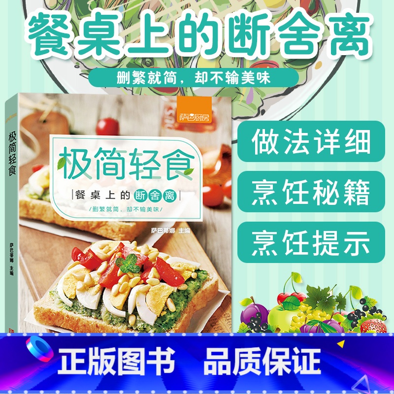 【正版】极简轻食 巴萨蒂娜 轻食食谱沙拉酱 减肥餐食谱书瘦身大全家常菜谱 减脂食谱减肥食谱21天减肥餐 低卡三餐 轻断食