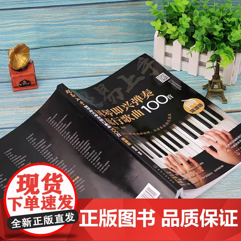 超易上手——钢琴即兴弹奏流行歌曲100首(简谱版)初学者入门零基础即兴伴奏钢琴乐谱教材 自学钢琴谱教程书籍高清大图