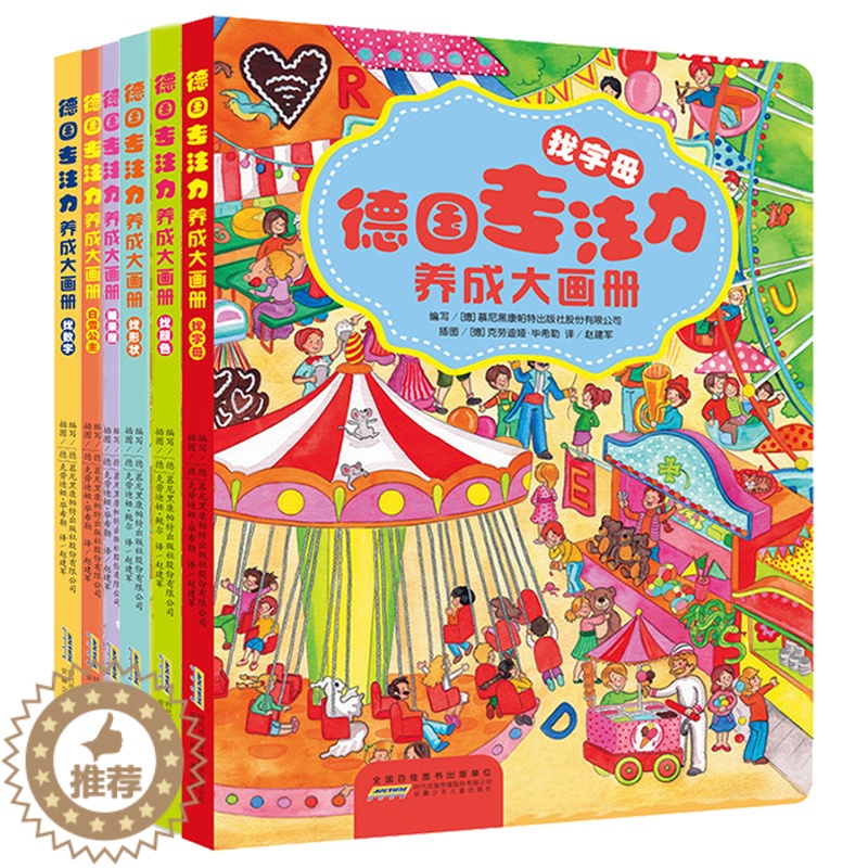 【醉染正版】正版 德国专注力养成大画册全套6册 3-4-5-6岁儿童读物教辅 宝宝亲子共读成长益智*游戏书 儿童
